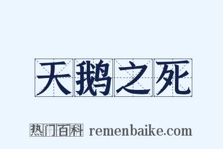 天鹅之死是什么意思的图片
